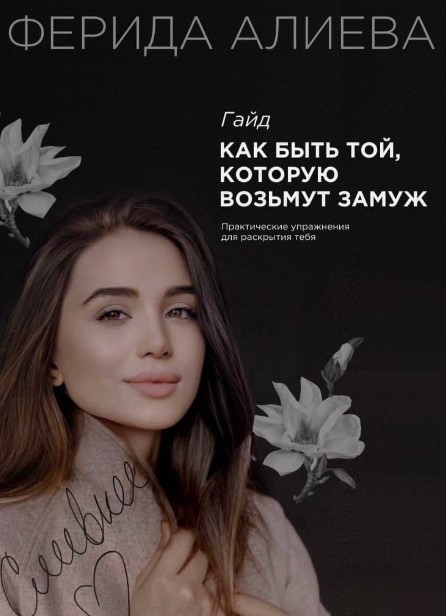 [Ферида Алиева] Гайд «Как быть той, которую возьму_0.jpg